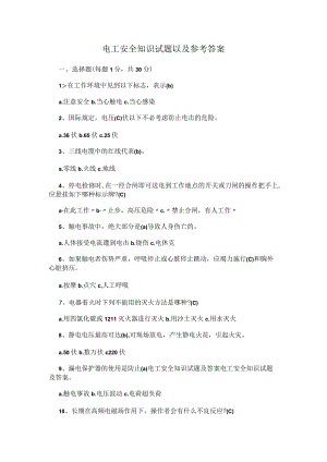 电工安全知识试题以及参考答案.docx