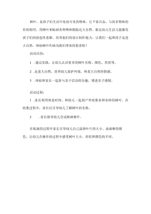 亲子树叶画活动方案.docx