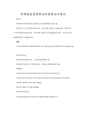 肾移植受者营养治疗营养治疗建议.docx