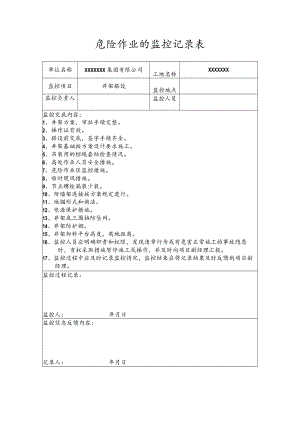 危险作业的监控记录表(井架搭设).docx