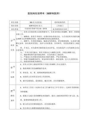 医院岗位说明书（麻醉科医师）.docx