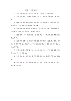 混凝土工操作规程.docx