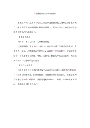心脏性猝死的诊疗及预防.docx