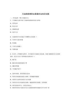 艾滋病病毒职业暴露防治知识试题.docx