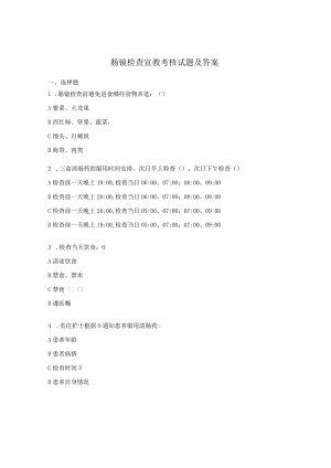 肠镜检查宣教考核试题及答案.docx