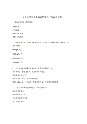 全国流感和诺如病毒感染诊疗培训考试题.docx