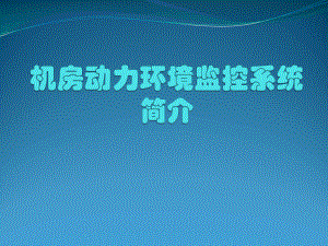 机房动力环境监控系统.pptx