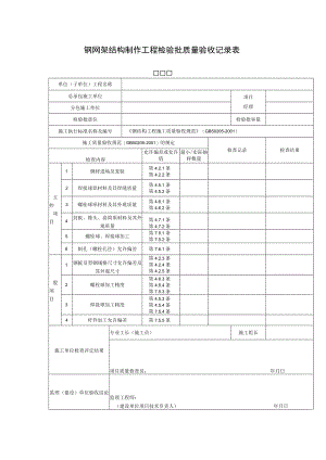 钢网架结构制作工程检验批质量验收记录表.docx