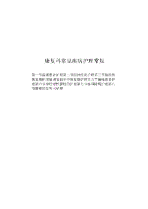康复科常见疾病护理常规2023版.docx