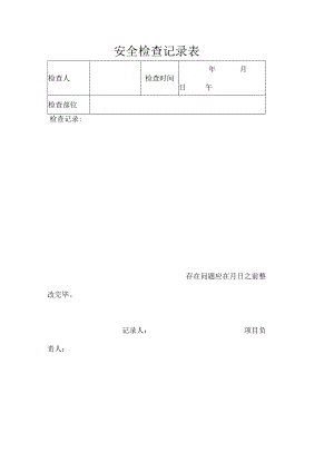 安全检查记录表.docx