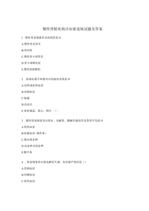 慢性肾脏疾病诊治新进展试题及答案.docx