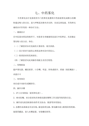 中药雾化操作规程.docx