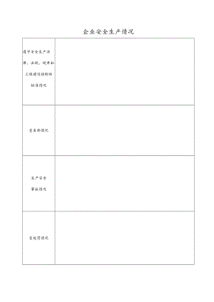 企业安全生产情况表.docx
