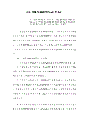 新冠感染抗菌药物临床应用指征.docx