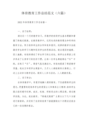 体育教育工作总结范文（六篇）.docx