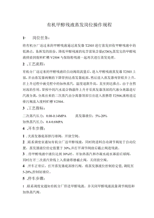 有机甲醇残液蒸发岗位操作规程.docx