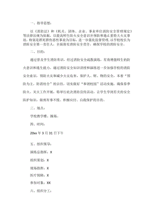 学校消防演习工作计划.docx