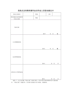 危险点及有毒有害作业点作业人员变动意见卡.docx