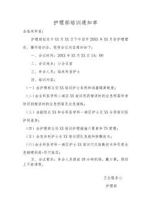护理部会议通知单（模板）.docx