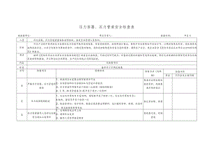压力容器、压力管道安全检查表.docx