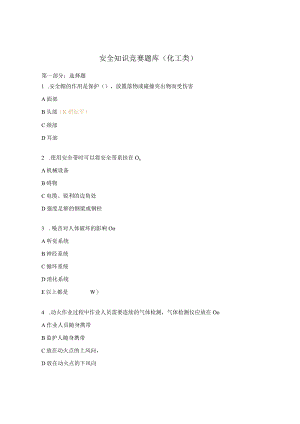 安全知识竞赛题库（化工类）.docx