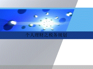 个人理财之税务规划(ppt65页).pptx