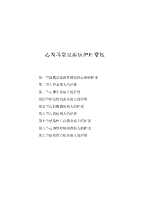 心内科常见疾病护理常规2023版.docx