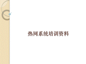 热网系统培训资料.pptx