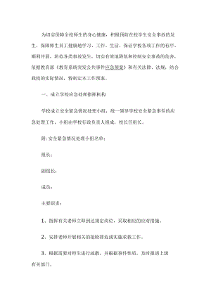 学校公共事件应急预案.docx