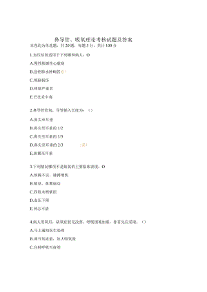 鼻导管、吸氧理论考核试题及答案.docx