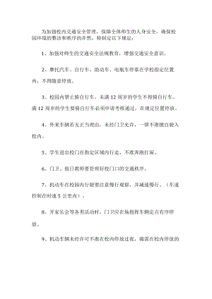 校内交通安全管理制度.docx