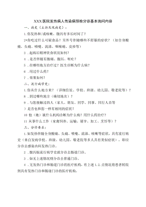 预检分诊基本询问内容.docx