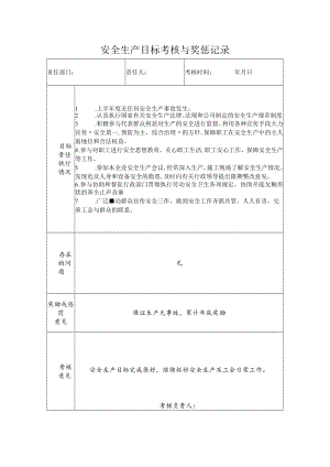 工会安全生产目标考核与奖惩记录.docx