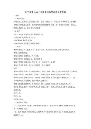 化工装置0.4KV低压系统电气应急处置方案.docx