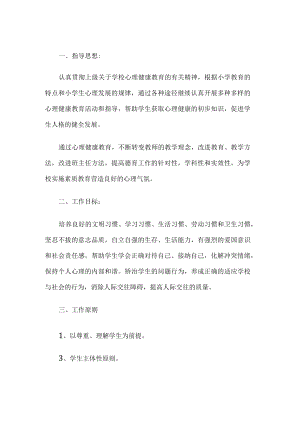 学校心理健康教育工作计划.docx