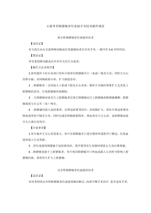 心脏外科肺静脉异位连接手术技术操作规范.docx