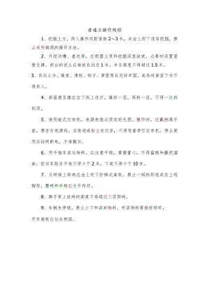 普通工操作规程.docx
