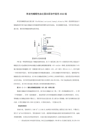 阵发性睡眠性血红蛋白尿诊疗规范2022版.docx
