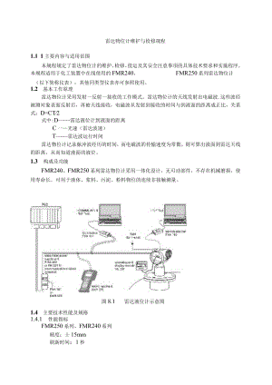 仪表自动化控制岗位维护操作规则-雷达物位计维护与检修规程.docx