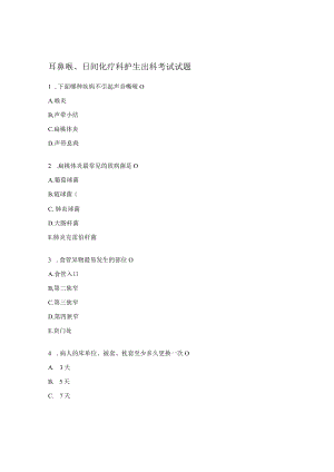 耳鼻喉、日间化疗科护生出科考试试题.docx