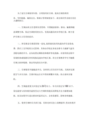 学校空调管理制度.docx