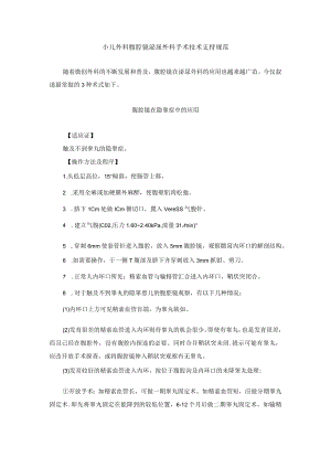 小儿外科腹腔镜泌尿外科手术技术支持规范.docx