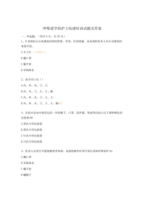 呼吸道学组护士院感培训试题及答案.docx
