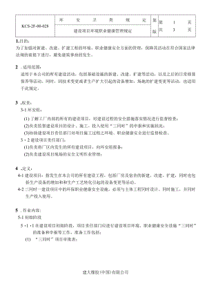 建设项目环境职业健康管理规定.docx