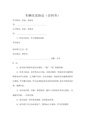 车辆买卖协议（合同书）.docx