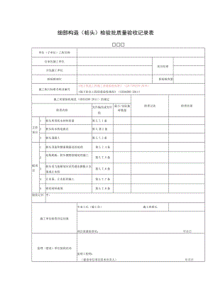 细部构造（桩头）检验批质量验收记录表.docx