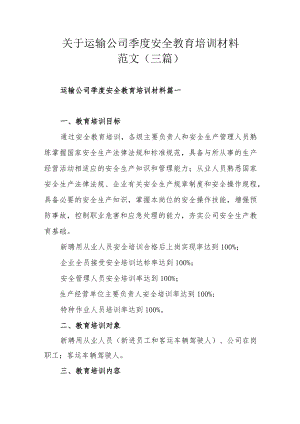 关于运输公司季度安全教育培训材料范文（三篇）.docx