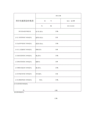 项目实施策划审批表.docx