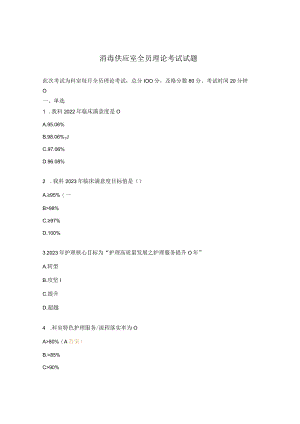 消毒供应室全员理论考试试题.docx
