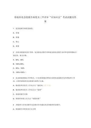 检验科危急值报告制度及三甲评审“应知应会”考试试题及答案.docx